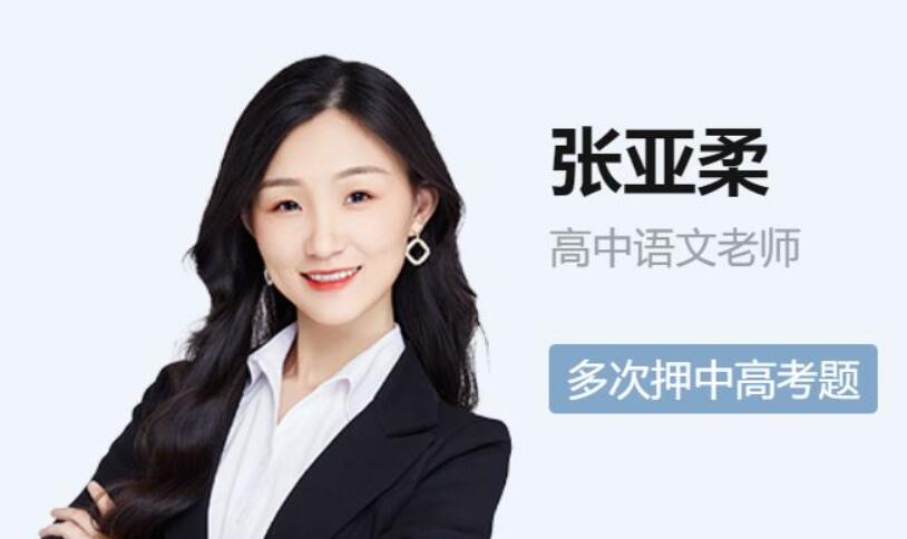 张亚柔2023年高考语文A+二轮复习寒春联报 春季班更新10讲 百度网盘下载-第七天学堂 张亚柔2023年高考语文A+二轮复习寒春联报 春季班更新10讲 百度网盘下载-第七天学堂