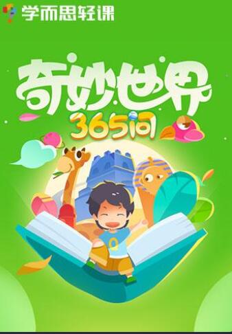 学而思轻课 奇妙世界365问升级版 90讲 百度网盘下载