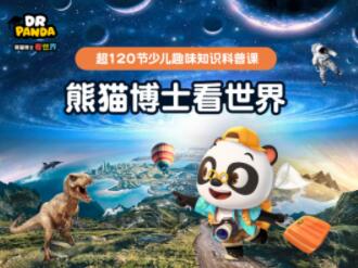 熊猫博士看世界 26大专题 230集儿童科普视频 百度网盘分享