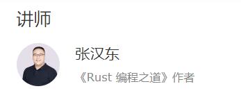 极客时间 张汉东的Rust实战课 173讲完整版百度网盘下载