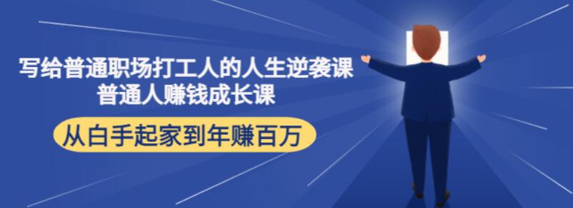 写给普通职场打工人的人生逆袭课，普通个体赚钱成长课 28讲音频课百度网盘下载