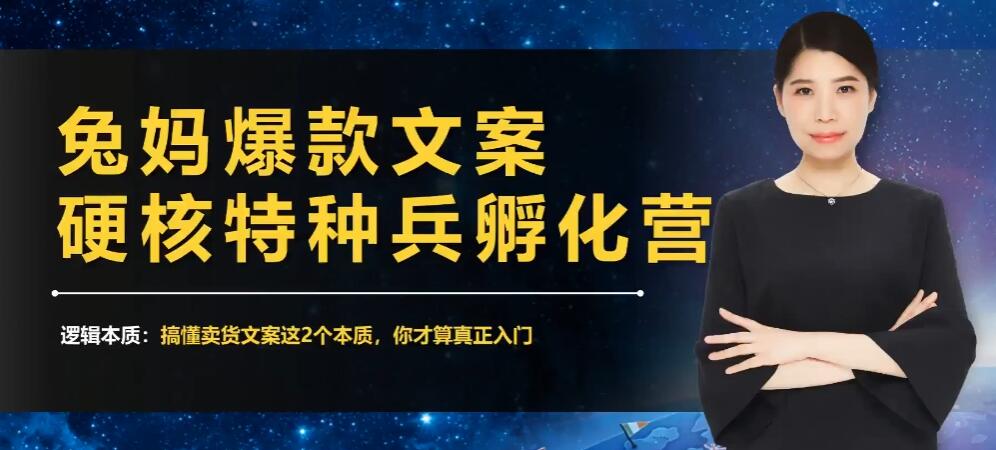 兔妈·爆款文案硬核特种兵孵化营，实现了每个月2000-30000+的副业增收 32讲百度云下载