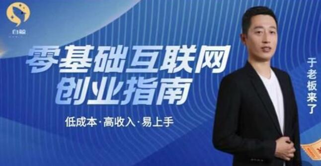 于老板来了 低成本互联网创业指南 40讲百度网盘下载-第七天学堂 于老板来了 低成本互联网创业指南 40讲百度网盘下载-第七天学堂