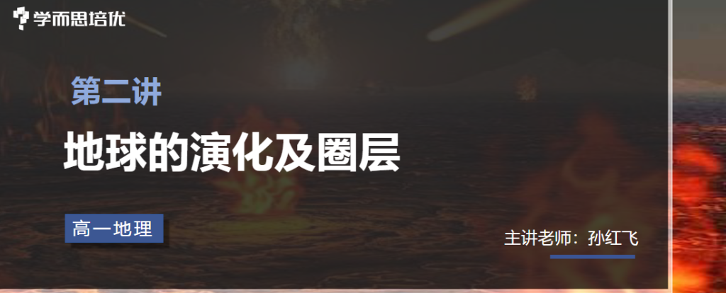 孙红飞 2021暑 高一地理暑假直播班 培优S+ 8讲带讲义完结 百度网盘下载