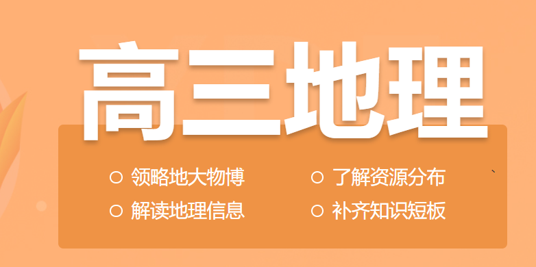 宋小明2024年高考地理一轮暑秋联报暑假班更新6讲 百度网盘分享