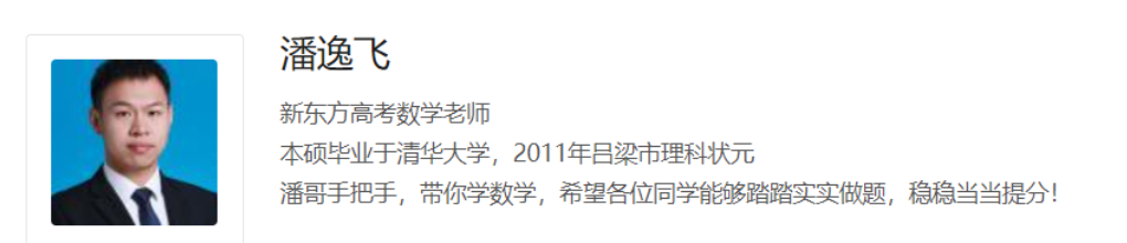 潘逸飞2024高考数学一轮秋季班更新3讲 潘逸飞高考数学百度网盘下载