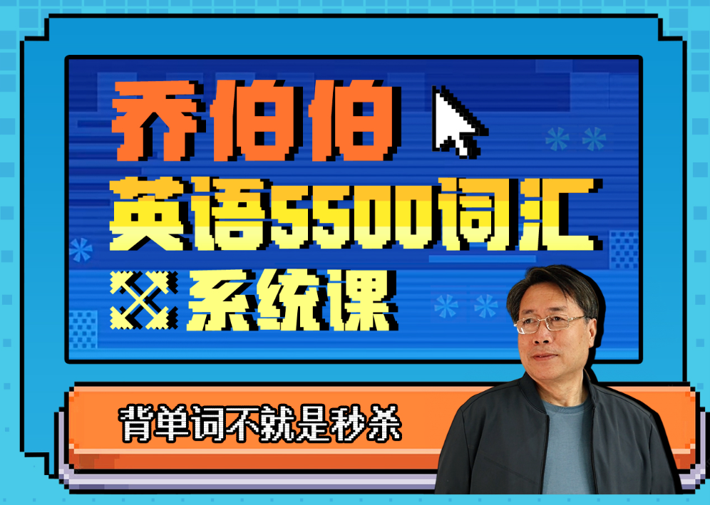 B站百万粉丝大学英语教授 乔伯伯：5500词汇系统课