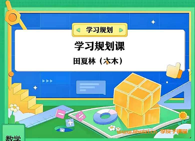 田夏林2024高考数学A+班一轮暑秋联报更新完毕 田夏林高考数学网课百度网盘下载