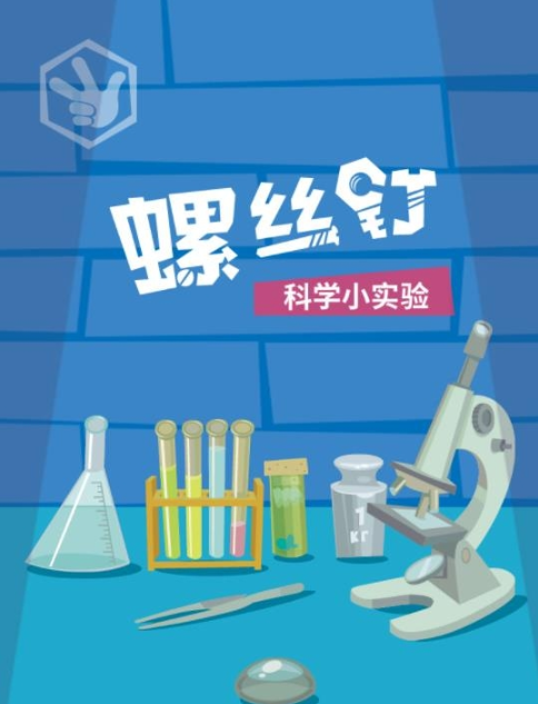 儿童益智科普启蒙视频《螺丝钉科学小实验》全26集 水果发电-刷子机器人- 磁悬浮-滴水时钟 MP4格式/1080P超清 百度网盘下载