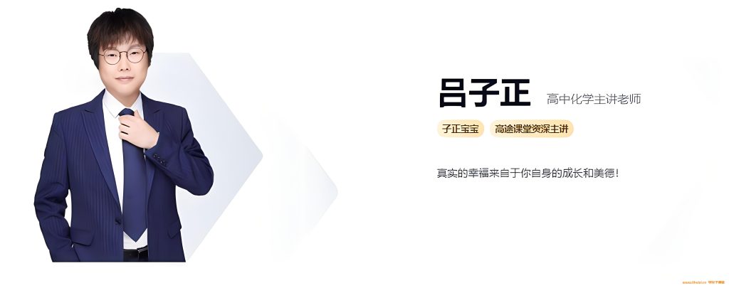 吕子正2024高考化学二轮复习联报课程持续更新 吕子正高考化学百度网盘下载