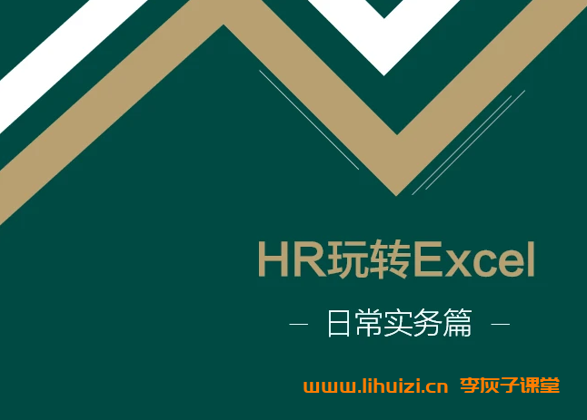 王洋《HR玩转Excel——日常实务篇》 百度网盘下载