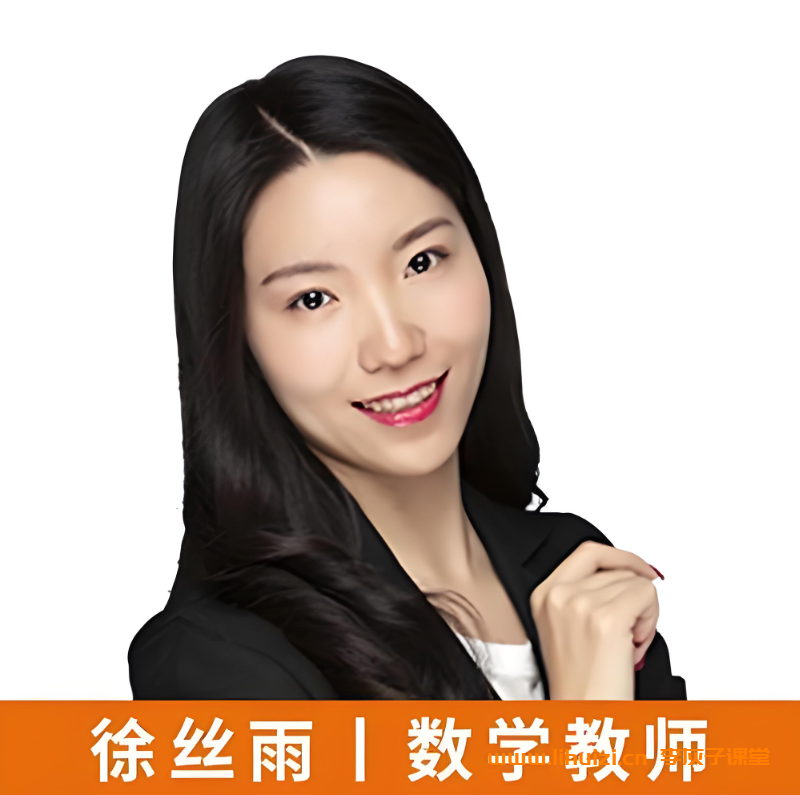 徐丝雨2022秋初三数学秋季冲顶班 23讲完结百度网盘下载-李灰子课堂 徐丝雨2022秋初三数学秋季冲顶班 23讲完结百度网盘下载-李灰子课堂