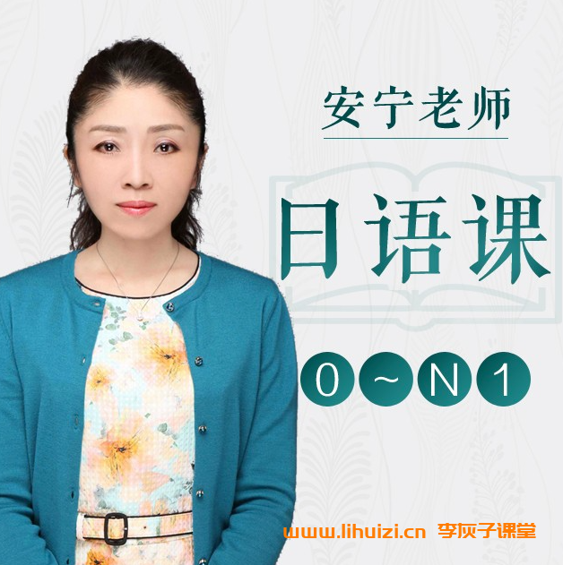 新东方安宁老师新标准日本语高级上下册24讲全 百度网盘下载