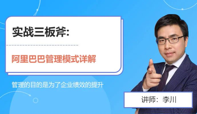 李川 实战三板斧-阿里巴巴管理模式详解 31讲完结-第七天学堂 李川 实战三板斧-阿里巴巴管理模式详解 31讲完结-第七天学堂