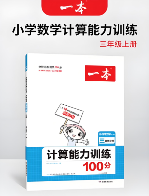 一本小学数学计算能力训练100分 一至六年级完整版 百度网盘下载插图 此图像的alt属性为空;文件名为一本小学数学计算能力训练100分.png