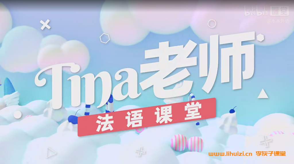 Tina老师法语高级班0-B2课程合集 600讲完整版百度网盘下载