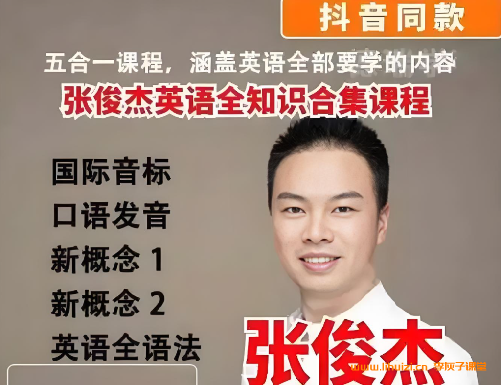 抖音张俊杰讲英语 自然拼读语法新概念一二328讲全套课程合集-李灰子课堂 抖音张俊杰讲英语 自然拼读语法新概念一二328讲全套课程合集-李灰子课堂