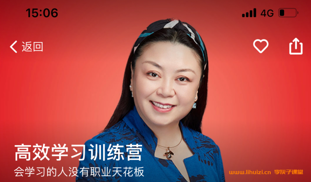得到李倩高效学习训练营升级版 12讲带讲义百度网盘下载-李灰子课堂 得到李倩高效学习训练营升级版 12讲带讲义百度网盘下载-李灰子课堂