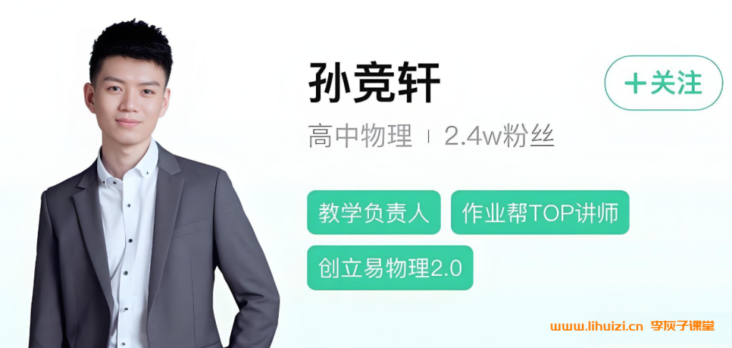 作业帮孙竞轩2025高考物理三轮复习密训班课程 百度网盘下载