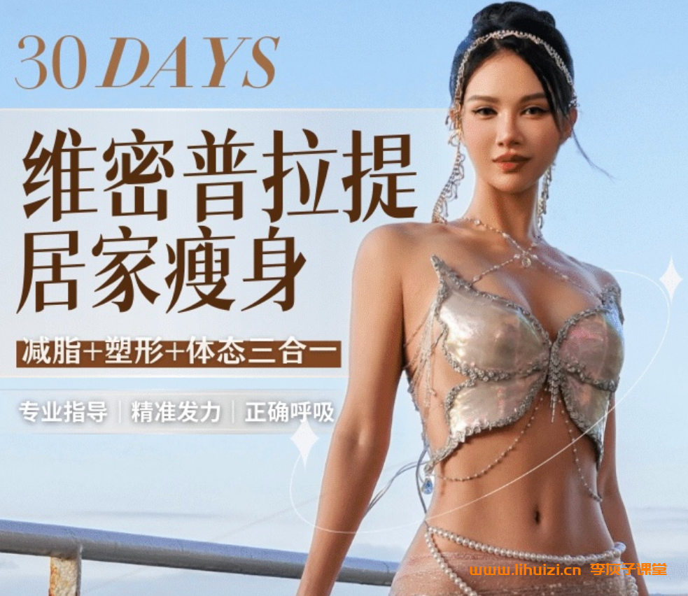 欧阳春晓：30天维密普拉提居家瘦身课 百度网盘下载