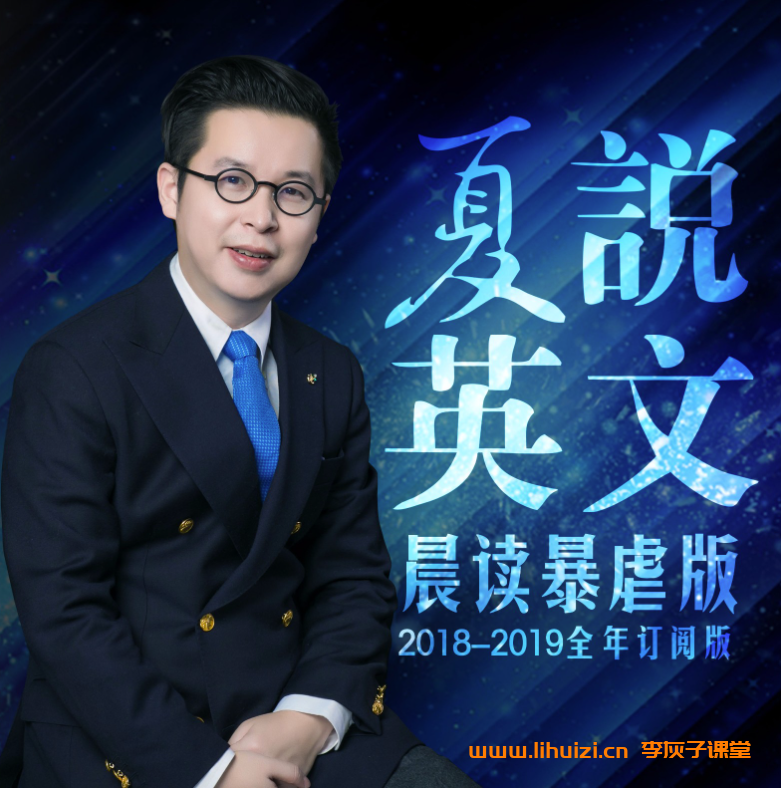 夏说英文 中国哲学简史句读三季合集 百度网盘下载