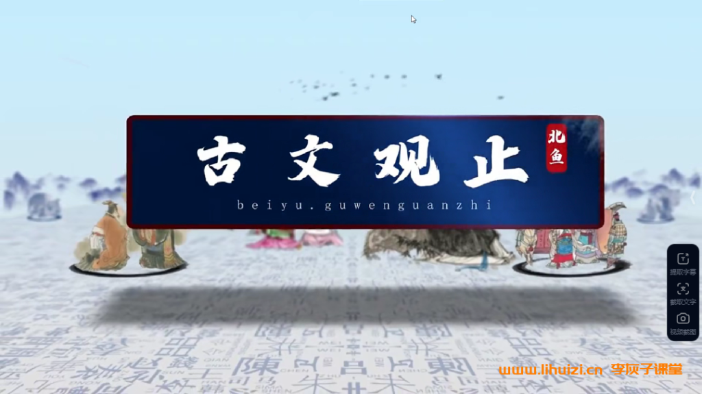 北鱼学堂大语文古文观止+讲义 百度网盘下载