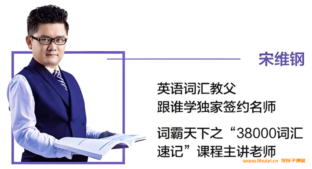 跟谁学宋维钢万法归宗英语词霸天下38000词汇速记全套课程 37G课程合集百度网盘下载-李灰子课堂 跟谁学宋维钢万法归宗英语词霸天下38000词汇速记全套课程 37G课程合集百度网盘下载-李灰子课堂