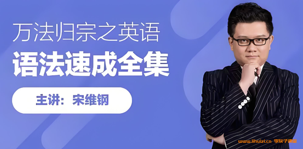 跟谁学宋维钢万法归宗英语词霸天下38000词汇速记全套课程 37G课程合集百度网盘下载-李灰子课堂 跟谁学宋维钢万法归宗英语词霸天下38000词汇速记全套课程 37G课程合集百度网盘下载-李灰子课堂