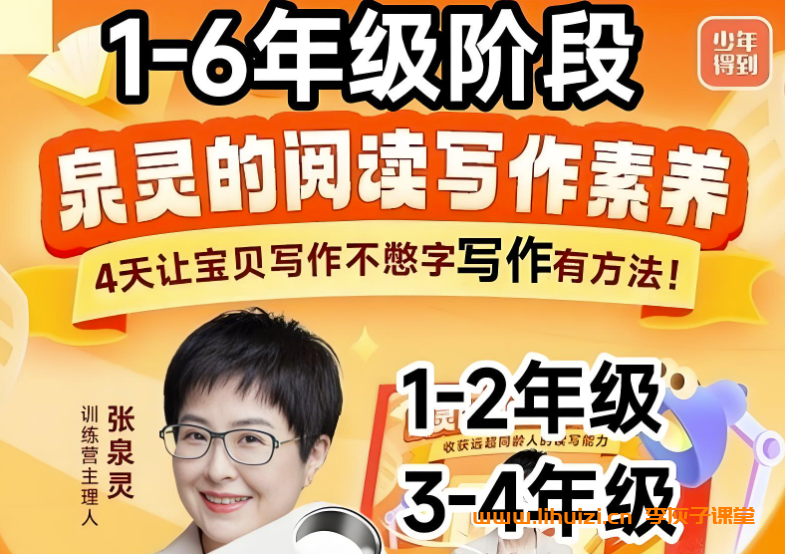 张泉灵表达素养阅读写作课小学一年级41节完结 百度网盘下载