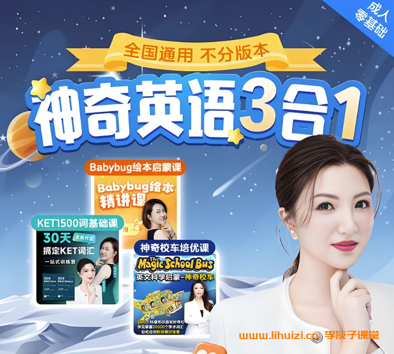 能能老师 神奇英语3合1零基础到KET 百度网盘下载-李灰子课堂 能能老师 神奇英语3合1零基础到KET 百度网盘下载-李灰子课堂