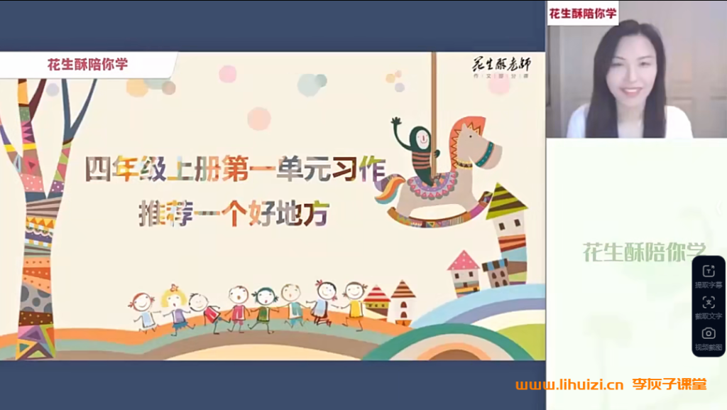 花生酥毛芸老师小学语文四年级课堂同步作文16讲完结百度网盘下载