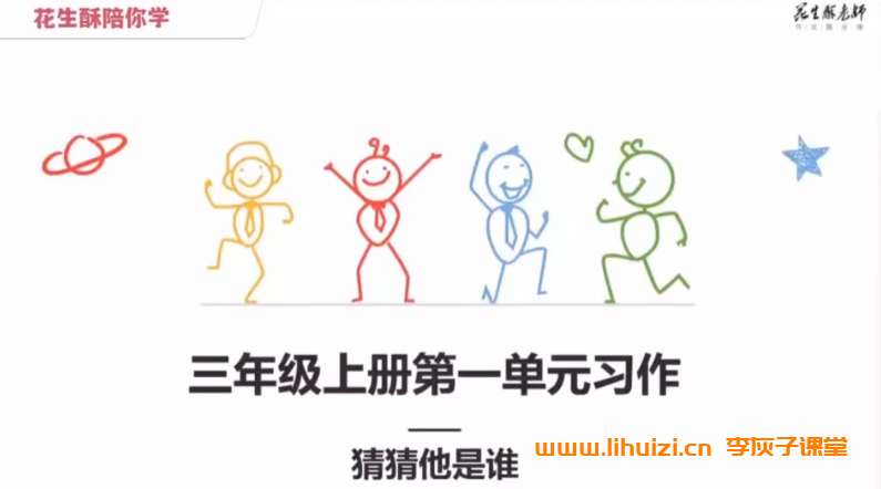 花生酥毛芸老师 小学三年级课堂同步作文点睛班 16讲百度网盘下载