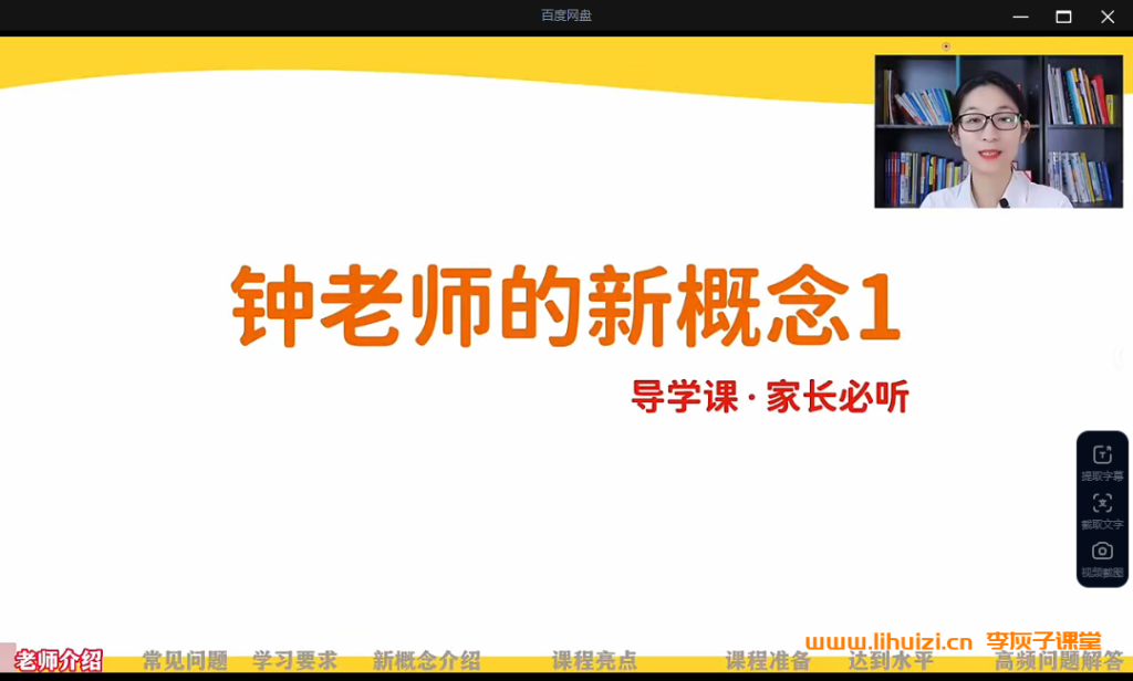 钟婉娴老师 有绝招的新概念一视频课程加资料 百度网盘下载