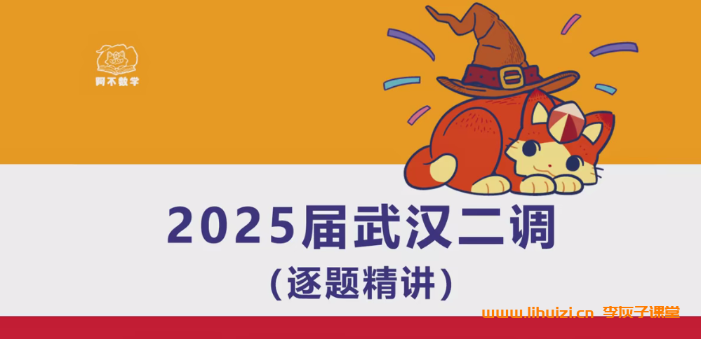 【阿不数学】2025届高考数学三轮复习押题课 百度网盘下载