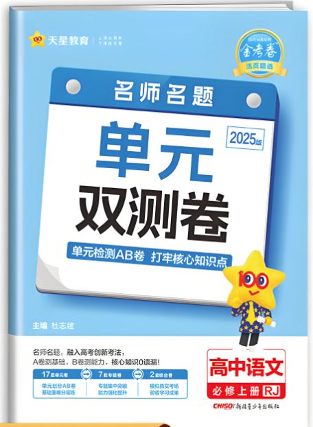 天星教育2025版《高中单元双测卷+期中期末卷  》 百度网盘下载