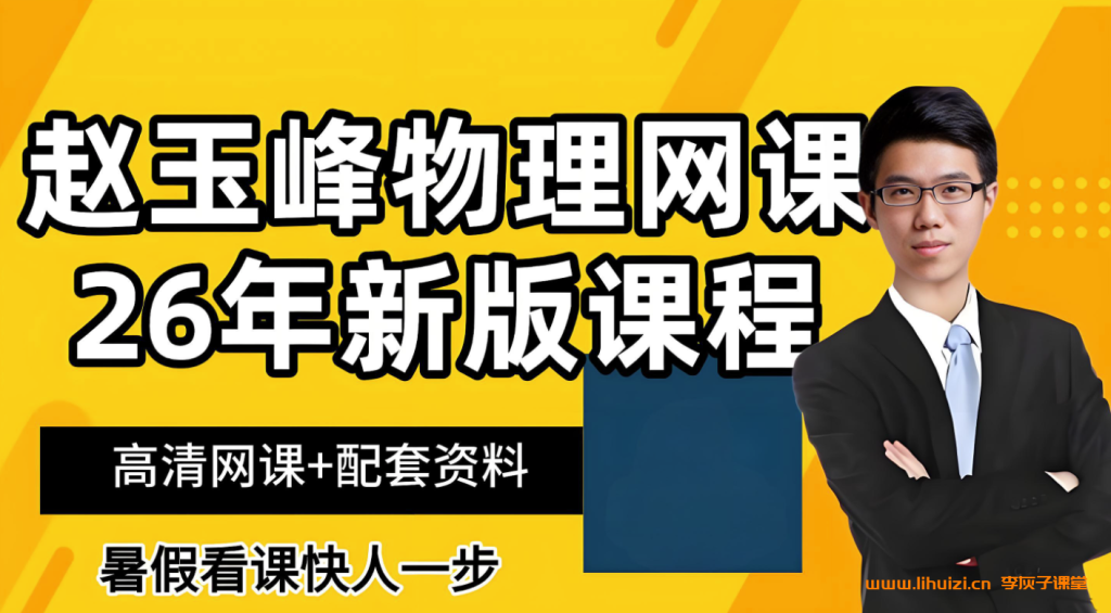 赵玉峰2026届高考物理一轮复习联报 百度网盘下载-李灰子课堂 赵玉峰2026届高考物理一轮复习联报 百度网盘下载-李灰子课堂