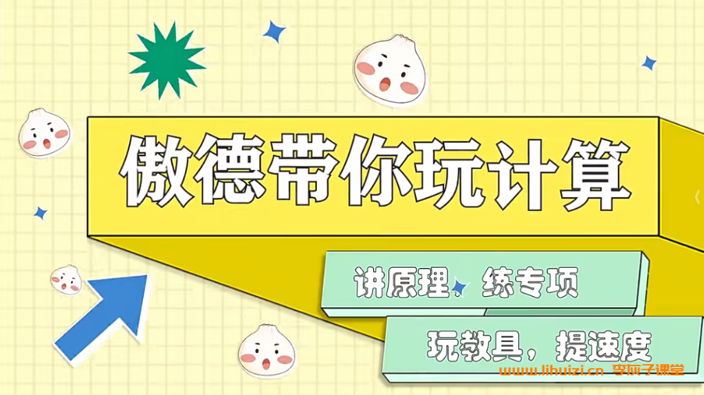 傲德带你玩计算小学数学1-6年级计算课程含资料 240节百度网盘下载-李灰子课堂 傲德带你玩计算小学数学1-6年级计算课程含资料 240节百度网盘下载-李灰子课堂