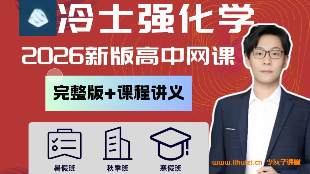 冷士强2026届高考化学一轮复习联报 百度网盘下载-李灰子课堂 冷士强2026届高考化学一轮复习联报 百度网盘下载-李灰子课堂