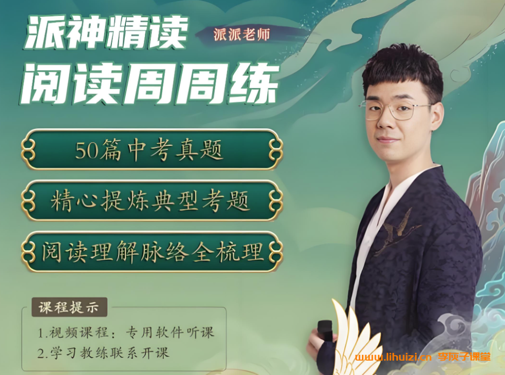 【北大派神】派派老师精读·阅读周周练 66讲带讲义百度网盘下载-李灰子课堂 【北大派神】派派老师精读·阅读周周练 66讲带讲义百度网盘下载-李灰子课堂