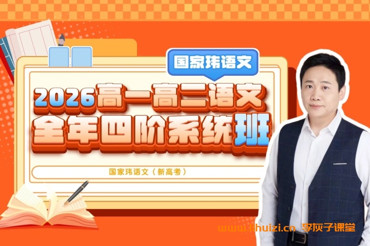 国家玮2026高一高二语文全年四阶系统班|新高考【国家玮】-李灰子课堂 国家玮2026高一高二语文全年四阶系统班|新高考【国家玮】-李灰子课堂