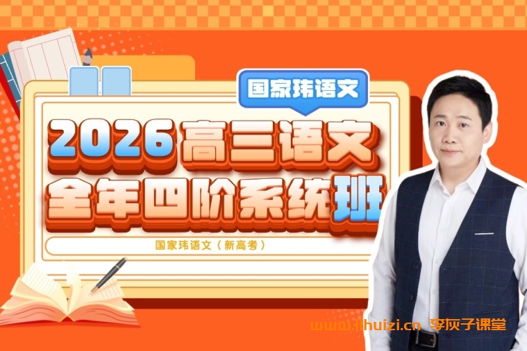 国家玮2026高三语文全年四阶系统班|新高考 百度网盘-李灰子课堂 国家玮2026高三语文全年四阶系统班|新高考 百度网盘-李灰子课堂