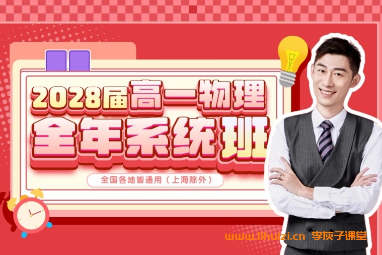 夏梦迪2028届高一物理全年系统班 2025暑秋2026寒春高一物理课程-李灰子课堂 夏梦迪2028届高一物理全年系统班 2025暑秋2026寒春高一物理课程-李灰子课堂