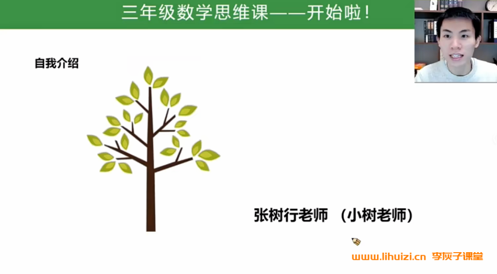 小树老师讲数学 小学三年级数学思维学霸课33讲全带讲义 百度网盘下载-李灰子课堂 小树老师讲数学 小学三年级数学思维学霸课33讲全带讲义 百度网盘下载-李灰子课堂