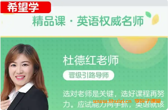 希望学杜德红2024秋上初三英语培训班 18讲带讲义百度网盘下载-李灰子课堂 希望学杜德红2024秋上初三英语培训班 18讲带讲义百度网盘下载-李灰子课堂
