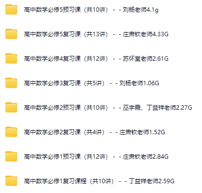 德智教育高中数学必修1至必修5全套课程76讲合集 百度网盘下载-李灰子课堂 德智教育高中数学必修1至必修5全套课程76讲合集 百度网盘下载-李灰子课堂