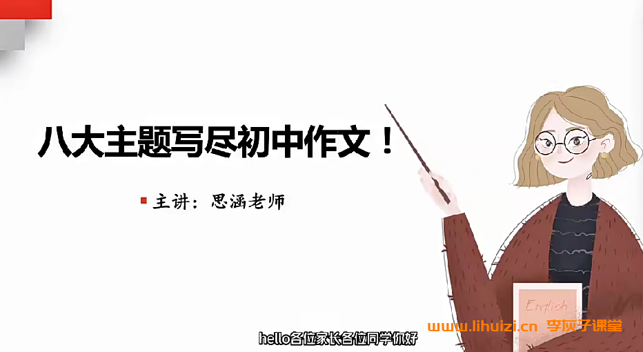 思函老师初中作文八大主题训练24节+课件 百度网盘下载-李灰子课堂 思函老师初中作文八大主题训练24节+课件 百度网盘下载-李灰子课堂