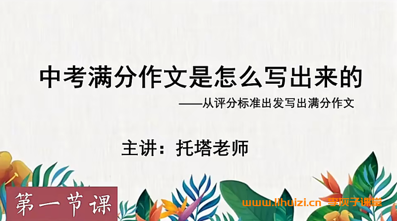 托塔中考满分作文合集13讲百度网盘下载-李灰子课堂 托塔中考满分作文合集13讲百度网盘下载-李灰子课堂