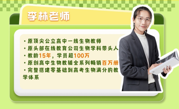 李林生物2028届高一生物全年同步课 李林生物25暑秋26寒春高一生物-李灰子课堂 李林生物2028届高一生物全年同步课 李林生物25暑秋26寒春高一生物-李灰子课堂