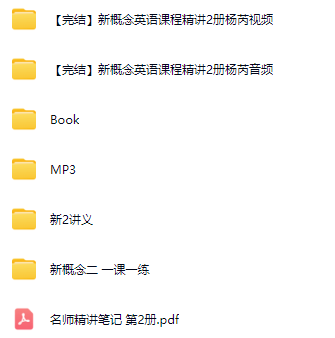 喜马拉雅杨芮新概念二96课完结视频+音频+讲义+练习 百度网盘下载-李灰子课堂 喜马拉雅杨芮新概念二96课完结视频+音频+讲义+练习 百度网盘下载-李灰子课堂