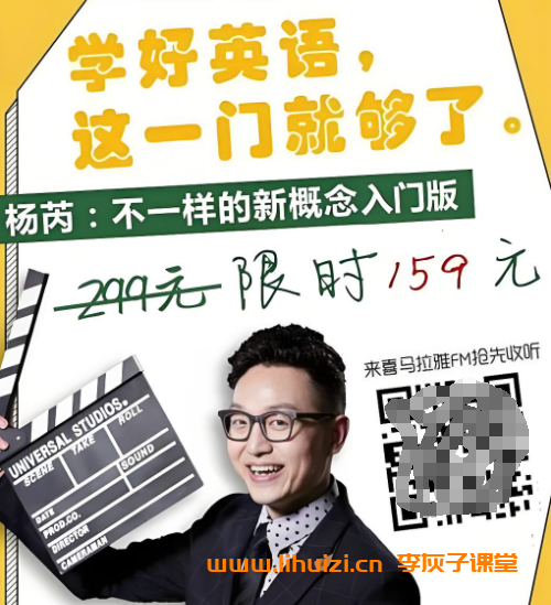 喜马拉雅杨芮新概念二96课完结视频+音频+讲义+练习 百度网盘下载-李灰子课堂 喜马拉雅杨芮新概念二96课完结视频+音频+讲义+练习 百度网盘下载-李灰子课堂